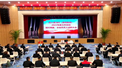 后八里沟村（鑫琦集团）：2022年度党员冬训暨村两委、企业负责人述职大会