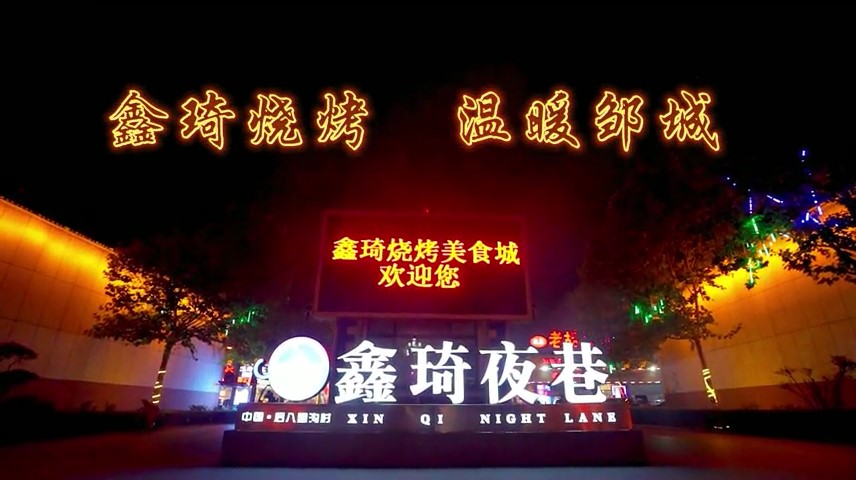 鑫琦烧烤  温暖邹城 || 人间烟火气  最抚凡人心