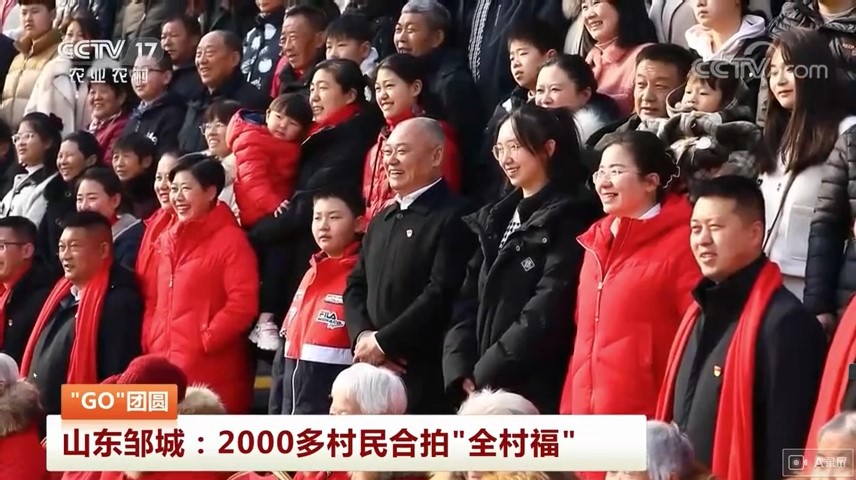 “GO”团圆 山东邹城：2000多村民合拍“全村福”