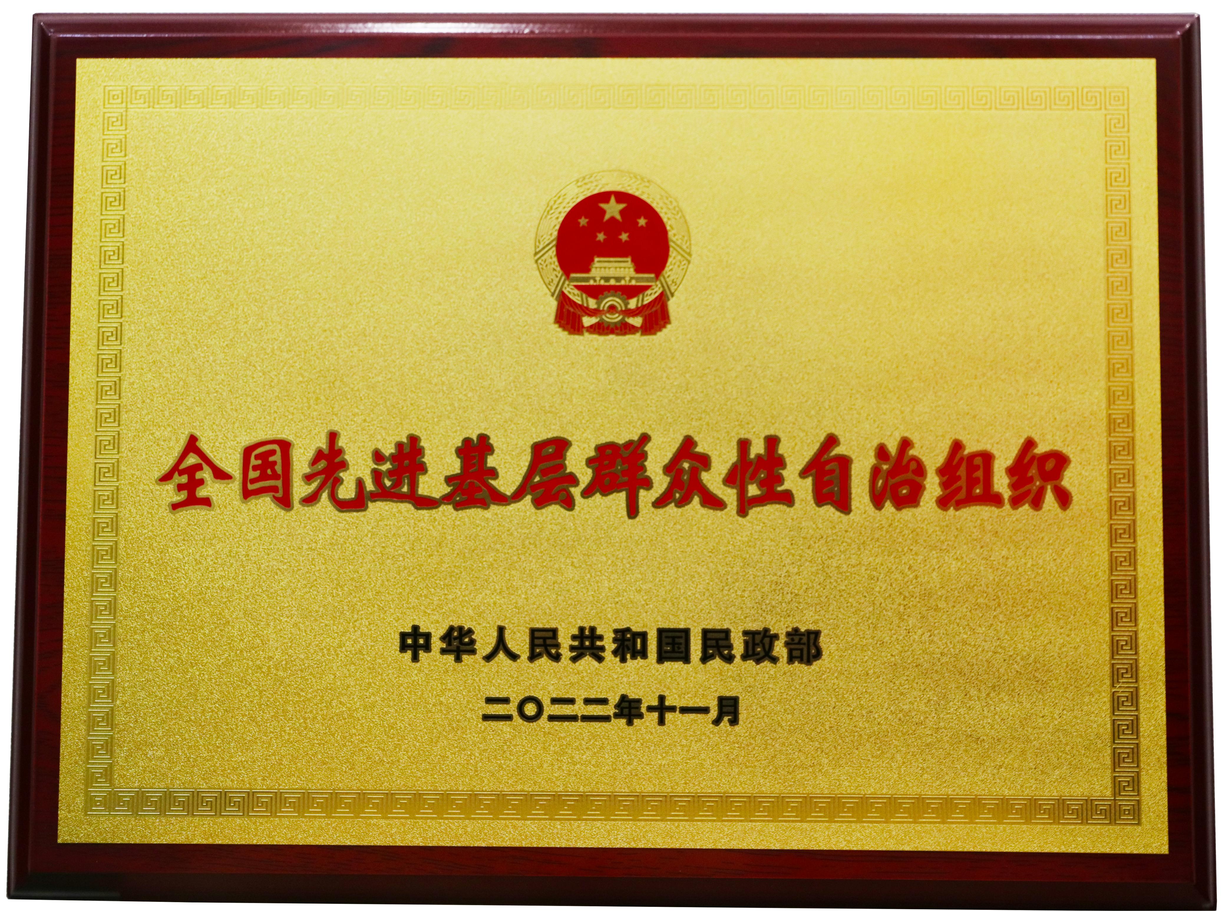 全国先进基层群众性自治组织
