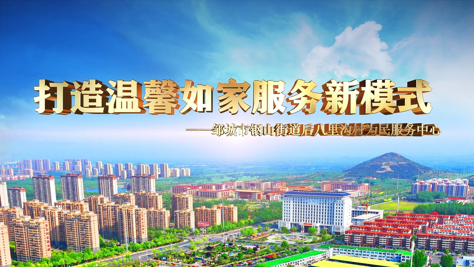 后八里沟村：打造温馨如家服务新模式
