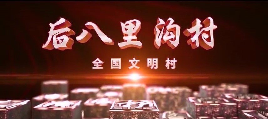 后八里沟村村庄发展宣传片