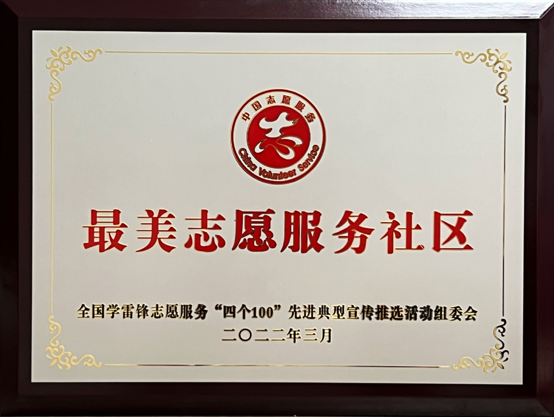 全国学雷锋最美志愿服务社区