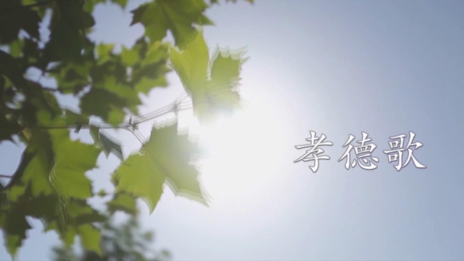 后八里沟村——村歌 孝德歌
