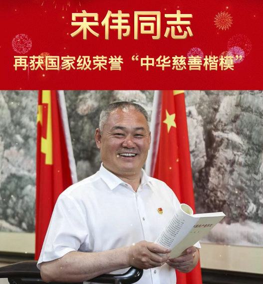 喜报！宋伟同志再获国家级荣誉“中华慈善楷模”