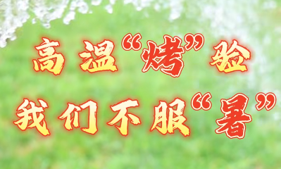 鑫琦物业人顶高温 战酷暑 高温“烤”验 我们不服“暑”